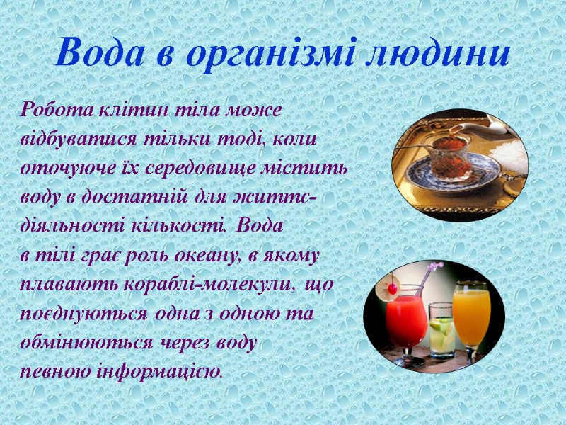 Вода в організмі людини  Робота клітин тіла може  відбуватися тільки тоді, коли